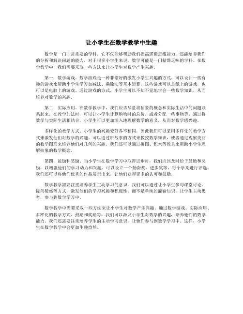 让小学生在数学教学中生趣