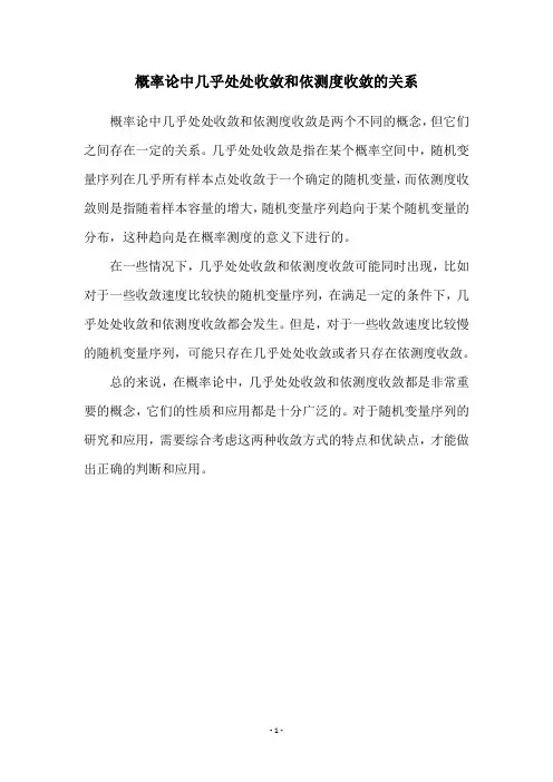 概率论中几乎处处收敛和依测度收敛的关系