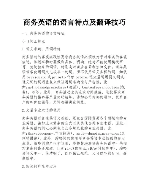 商务英语的语言特点及翻译技巧