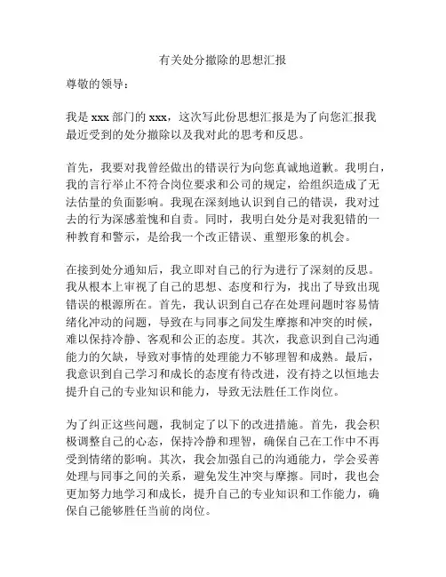 有关处分撤除的思想汇报