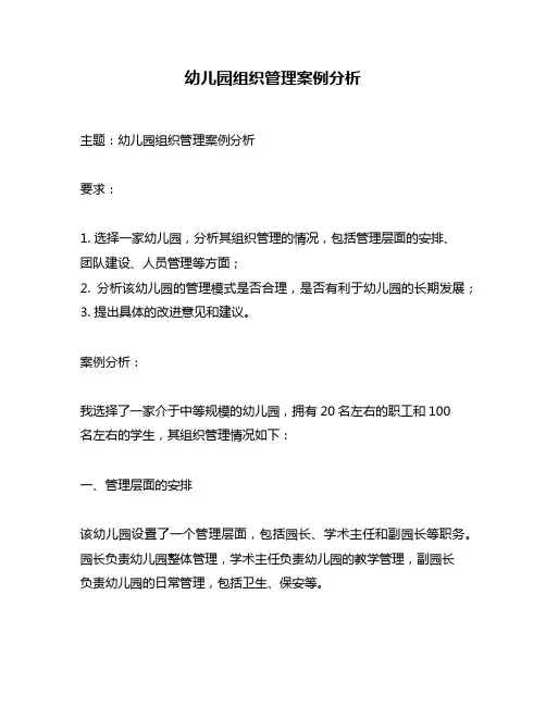幼儿园组织管理案例分析