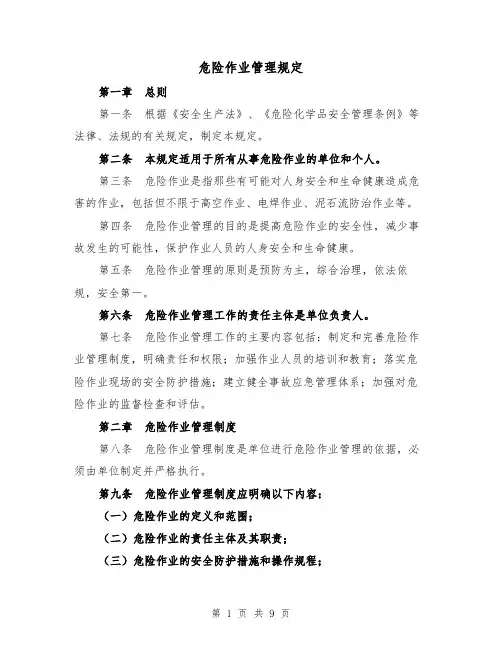危险作业管理规定(3篇)