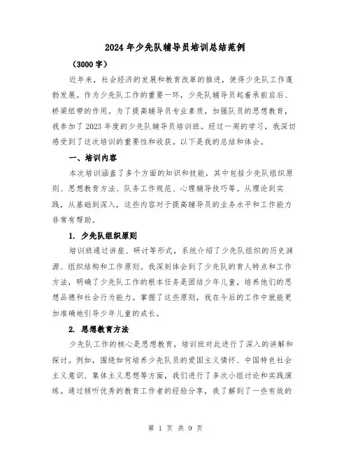 2024年少先队辅导员培训总结范例(3篇)