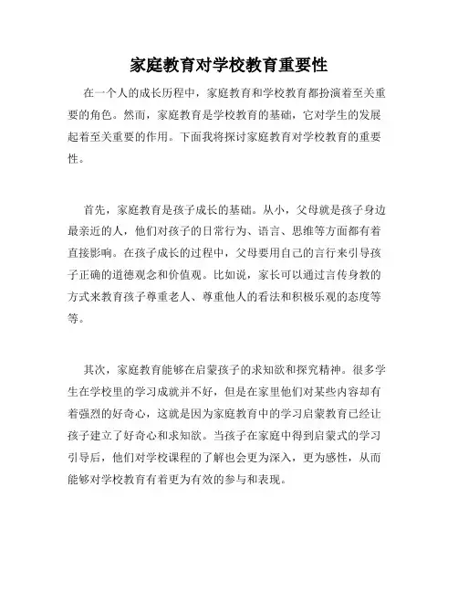 家庭教育对学校教育重要性
