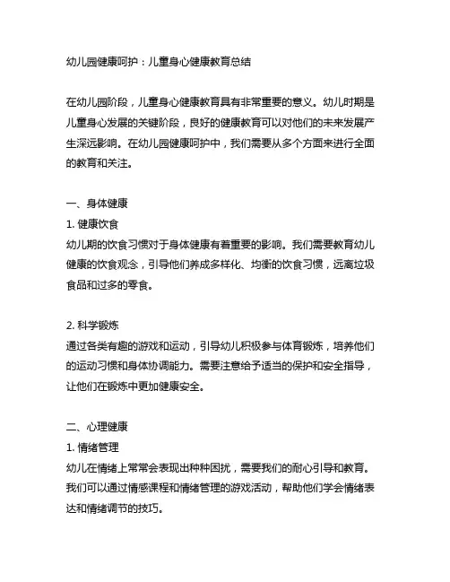 幼儿园健康呵护：儿童身心健康教育总结