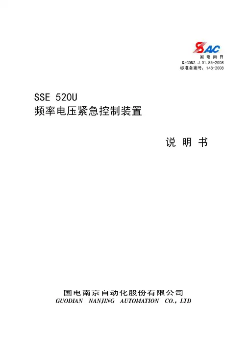 SSE520U型频率电压紧急控制装置说明书