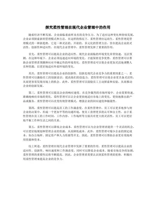 探究柔性管理在现代企业管理中的作用