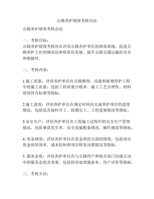 公路养护绩效考核办法