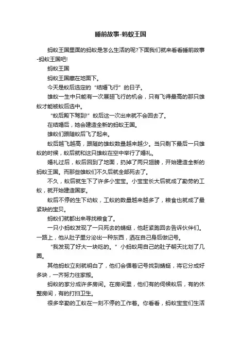 睡前故事-蚂蚁王国