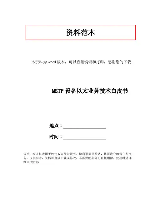 MSTP设备以太业务技术白皮书