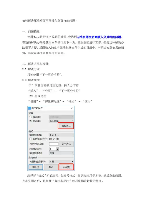 尾注后面插入分页符的问题20190312