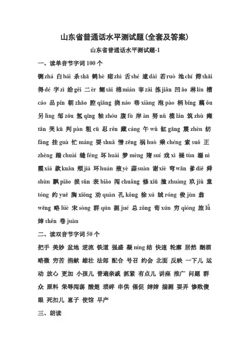 山东省普通话水平测试题(全套及答案)