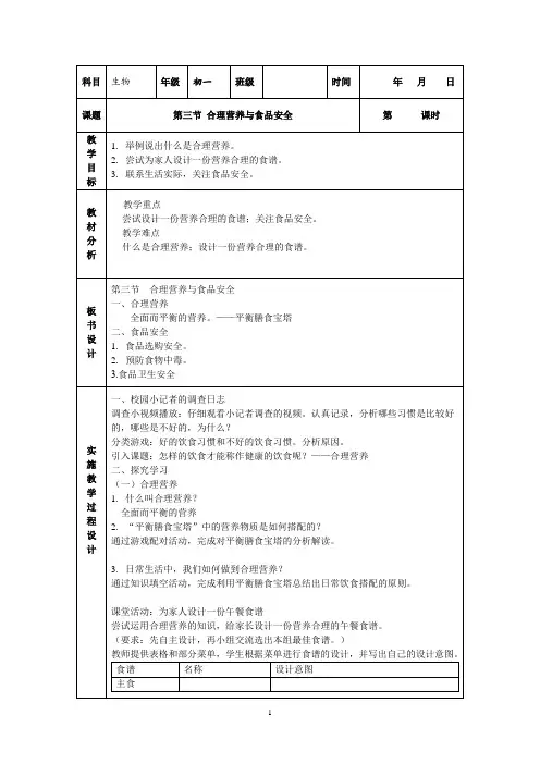 第三节合理营养与食品安全教案-人教版生物七年级下册