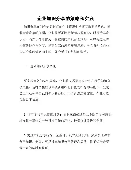 企业知识分享的策略和实践