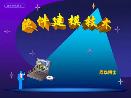 软件建模技术