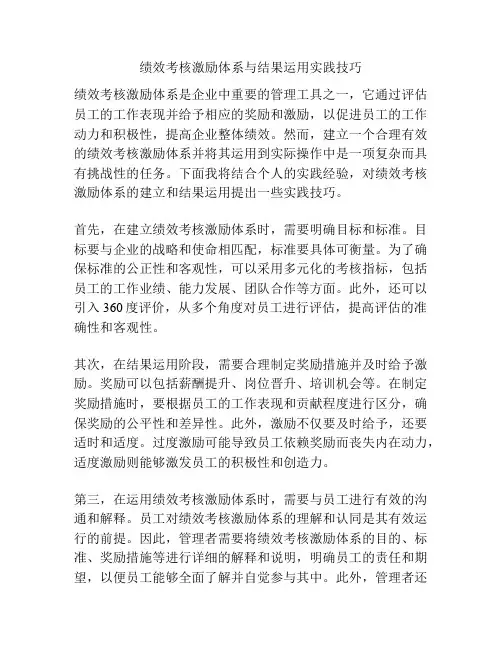 绩效考核激励体系与结果运用实践技巧