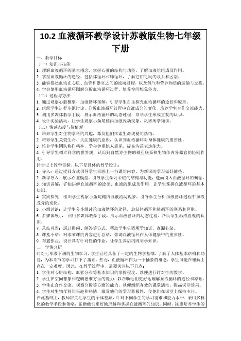 10.2血液循环教学设计苏教版生物七年级下册