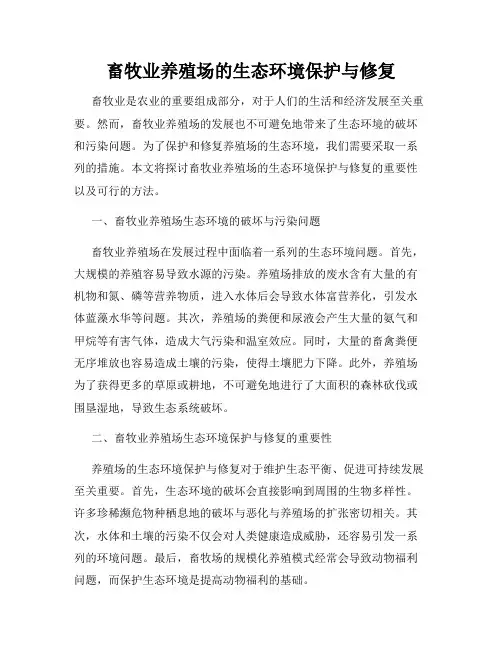 畜牧业养殖场的生态环境保护与修复