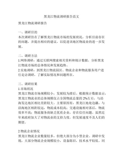 黑龙江物流调研报告范文