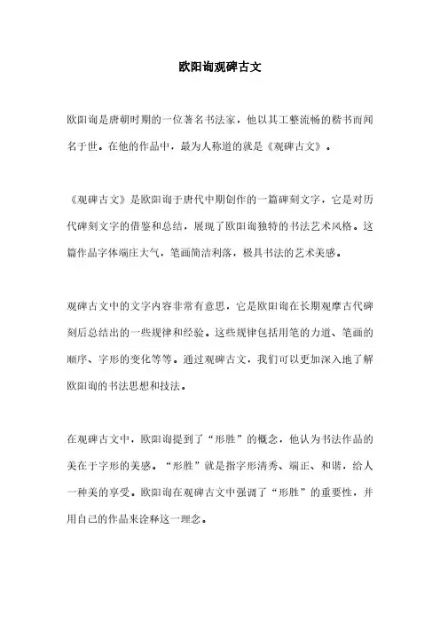 欧阳询观碑古文