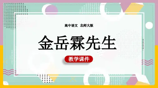 高中语文北师大版必修二《金岳霖先生》课件