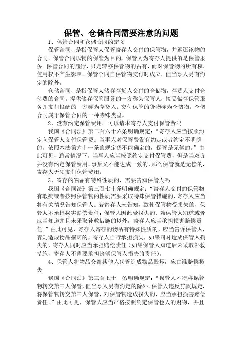 保管、仓储合同常见知识点及需要注意的问题