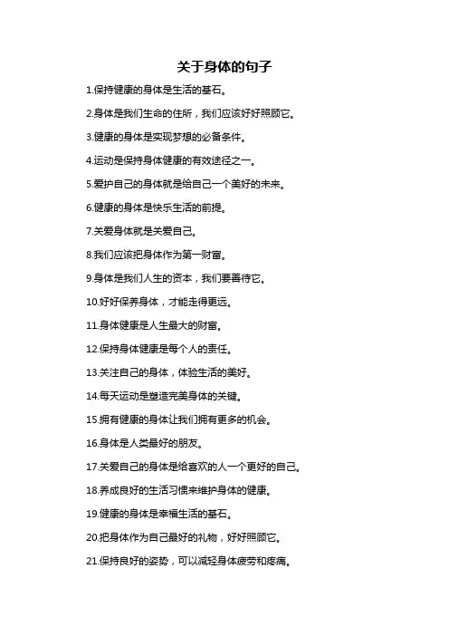 关于身体的句子