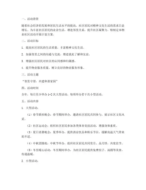 物业社区活动开展计划方案