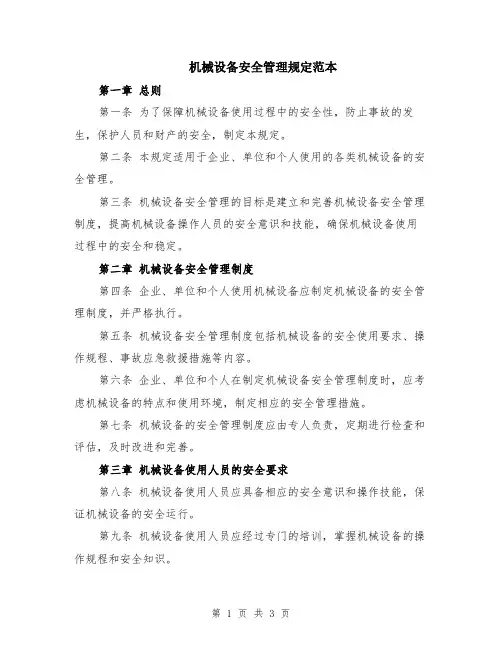 机械设备安全管理规定范本