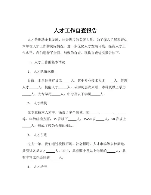 人才工作自查报告