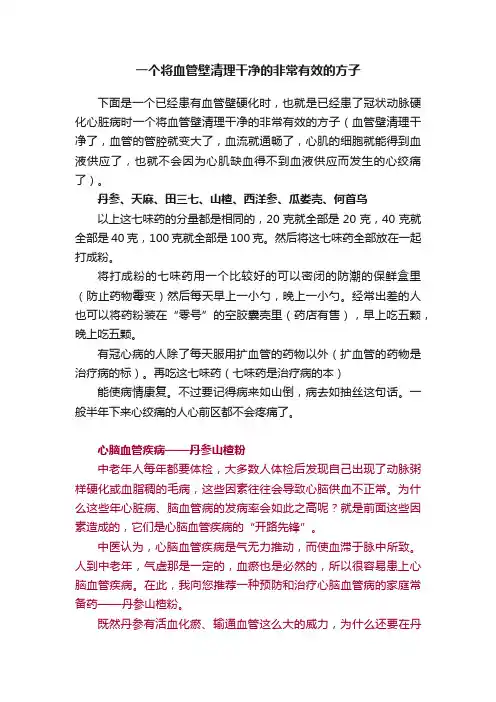 一个将血管壁清理干净的非常有效的方子