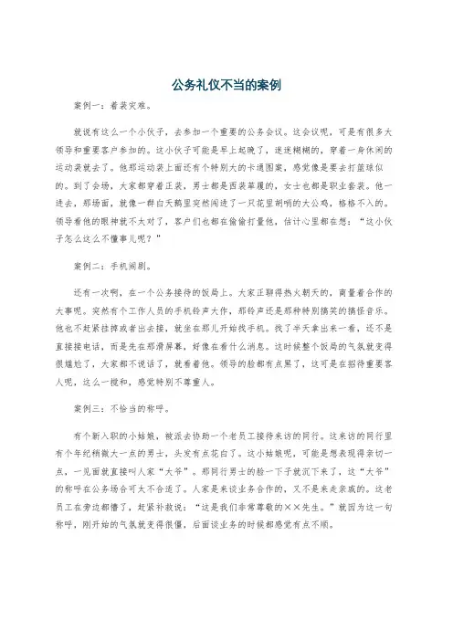 公务礼仪不当的案例