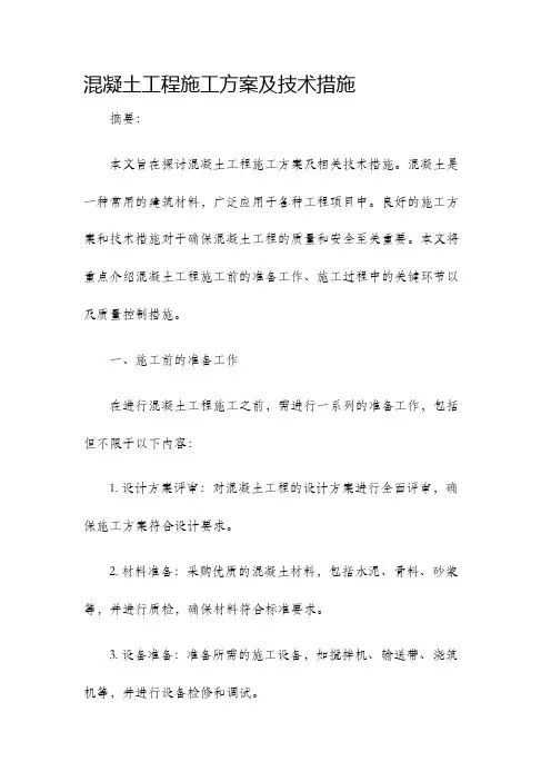 混凝土工程施工方案及技术措施