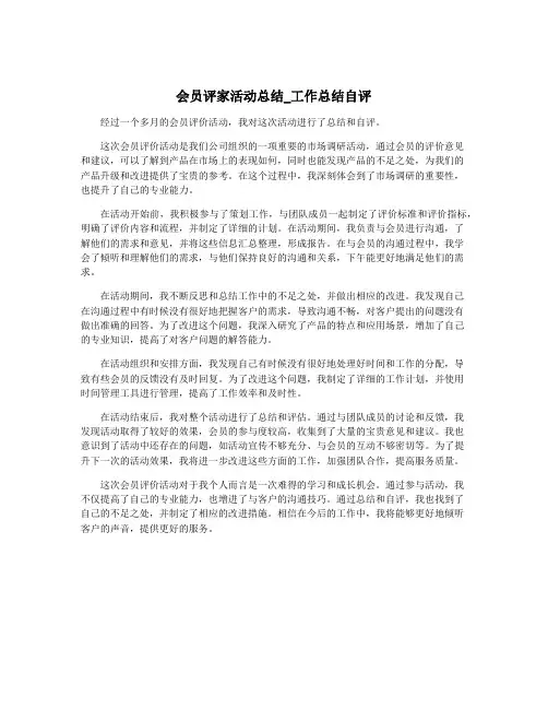 会员评家活动总结_工作总结自评