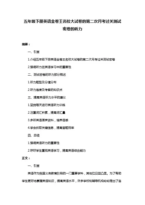 五年级下册英语金卷王名校大试卷的第二次月考过关测试密卷的听力