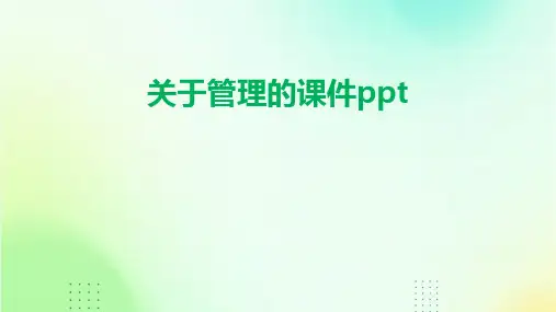 关于管理的课件ppt课件ppt