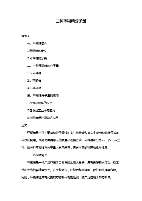 三种环糊精分子量