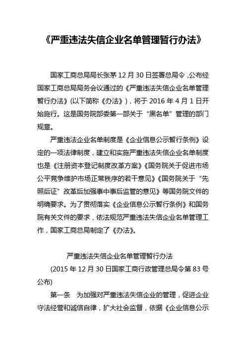 国家工商总局关于严重违法失信企业名单管理暂行办法