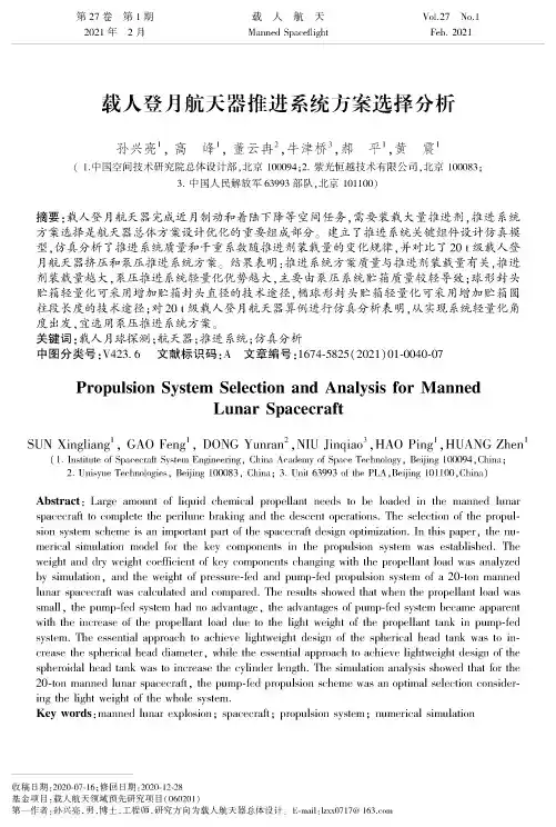 载人登月航天器推进系统方案选择分析