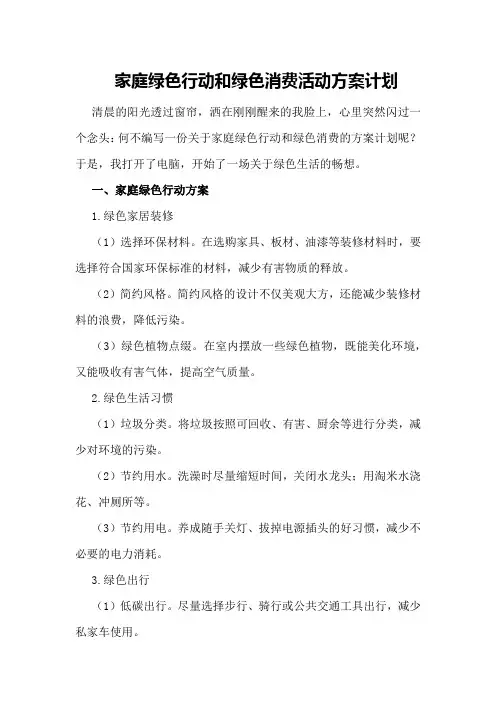 家庭绿色行动和绿色消费活动方案计划