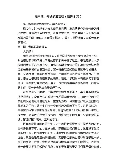 高三期中考试的发言稿（精选8篇）