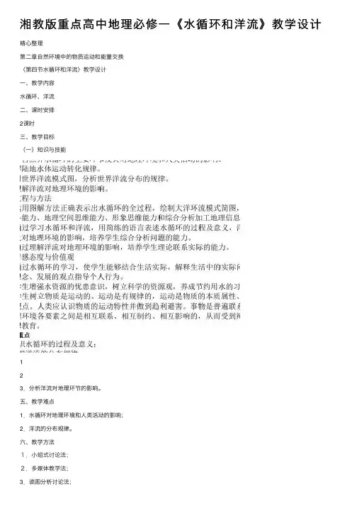 湘教版重点高中地理必修一《水循环和洋流》教学设计