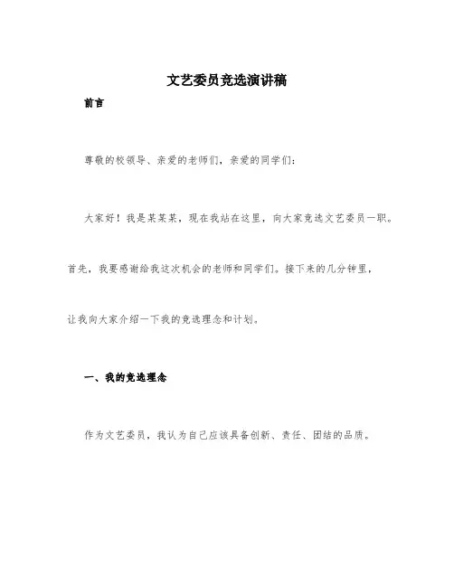 文艺委员竞选稿4篇_竞选演讲稿