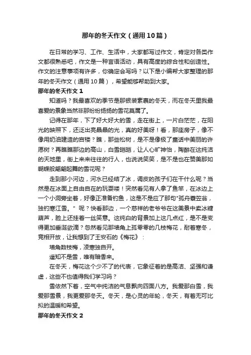 那年的冬天作文（通用10篇）