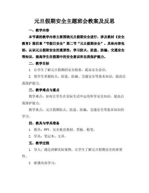 元旦假期安全主题班会教案及反思