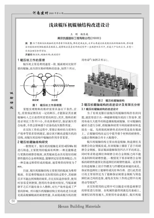 浅谈辊压机辊轴结构改进设计