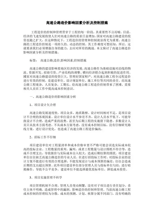 高速公路造价影响因素分析及控制措施