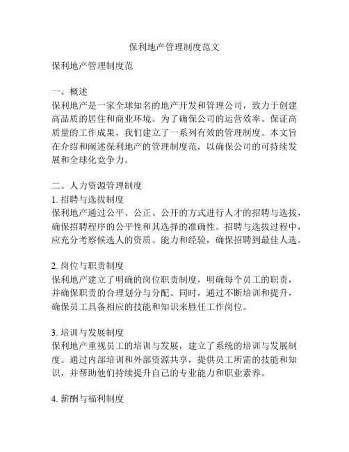 保利地产管理制度范文