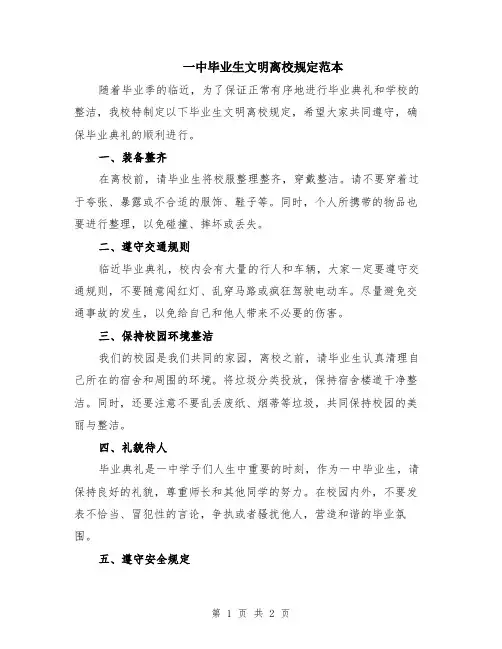 一中毕业生文明离校规定范本