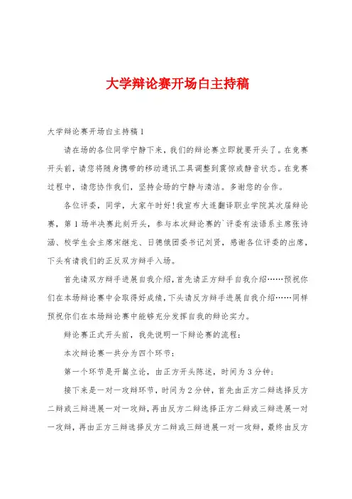 大学辩论赛开场白主持稿